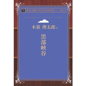 黒部峡谷 青空文庫POD 三省堂書店オンデマンド
