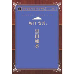 黒田如水 青空文庫POD 三省堂書店オンデマンド