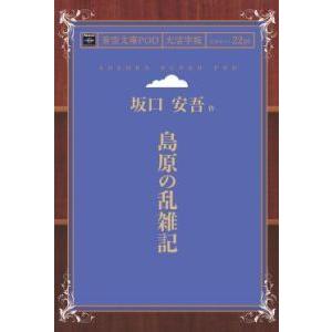 島原の乱雑記 大活字版の高価買取価格