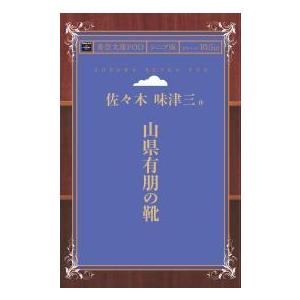 山県有朋の靴 青空文庫POD （シニア版） 三省堂書店オンデマンドの商品画像