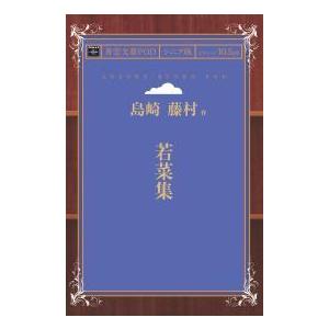 若菜集 青空文庫POD（シニア版）　三省堂書店オンデマンド