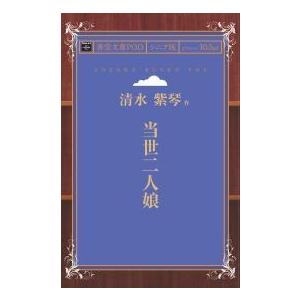 当世二人娘 青空文庫POD（シニア版）　三省堂書店オンデマンド