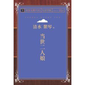 当世二人娘 青空文庫POD（大活字版）　三省堂書店オンデマンド