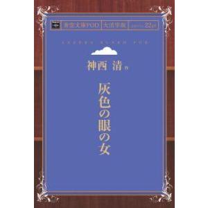 灰色の眼の女 青空文庫POD（大活字版）　三省堂書店オンデマンド