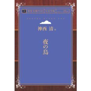 夜の鳥 青空文庫POD（大活字版）　三省堂書店オンデマンド