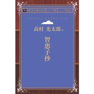 古本）智恵子抄 高村光太郎 新潮社 TA0274 19560715発行 : 古書 会津野