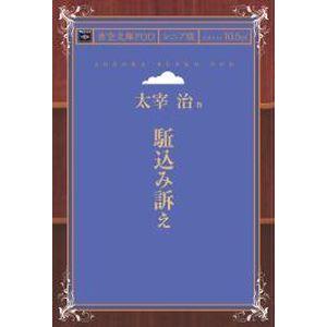 駈込み訴え 青空文庫POD（シニア版）　三省堂書店オンデマンド