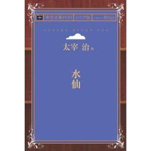 水仙 青空文庫POD（シニア版）　三省堂書店オンデマンド