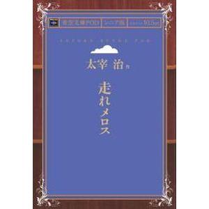 走れメロス 青空文庫POD（シニア版）　三省堂書店オンデマンド｜books-sanseido