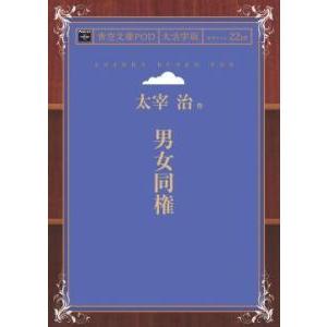 男女同権 青空文庫POD 三省堂書店オンデマンド