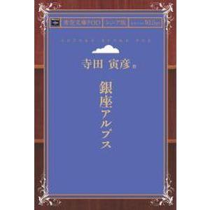 銀座アルプス 青空文庫POD（シニア版）　三省堂書店オンデマンド