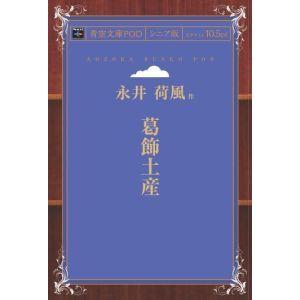 葛飾土産 青空文庫POD（シニア版）　三省堂書店オンデマンド