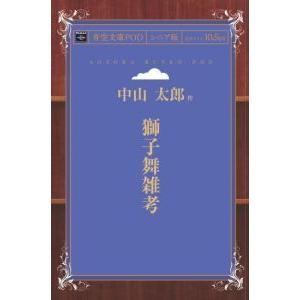 獅子舞雑考 青空文庫POD（シニア版）　三省堂書店オンデマンド