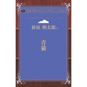 青猫 青空文庫POD（シニア版）　三省堂書店オンデマンド｜books-sanseido