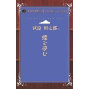 蝶を夢む 青空文庫POD（シニア版）　三省堂書店オンデマンド｜books-sanseido