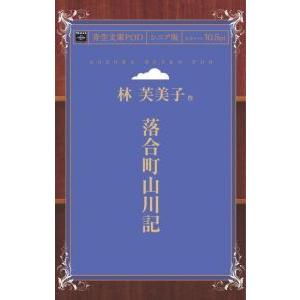 落合町山川記 青空文庫POD（シニア版）　三省堂書店オンデマンド