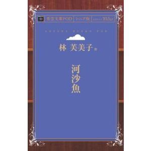 河沙魚 青空文庫POD（シニア版）　三省堂書店オンデマンド