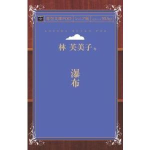 瀑布 青空文庫POD（シニア版）　三省堂書店オンデマンド