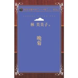 晩菊 青空文庫POD（シニア版）　三省堂書店オンデマンド