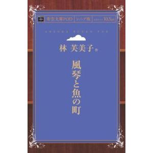風琴と魚の町 青空文庫POD（シニア版）　三省堂書店オンデマンド