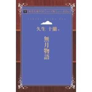 無月物語 青空文庫POD 三省堂書店オンデマンド