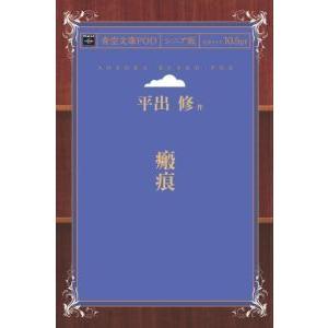 瘢痕 青空文庫POD（シニア版）　三省堂書店オンデマンド