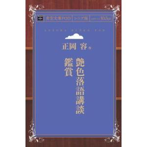 艶色落語講談鑑賞 青空文庫POD （シニア版） 三省堂書店オンデマンドの商品画像