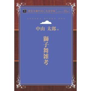 獅子舞雑考 青空文庫POD （大活字版） 三省堂書店オンデマンドの商品画像