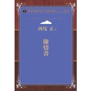 陳情書　青空文庫POD（大活字版）　三省堂書店オンデマンド