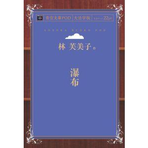 瀑布　青空文庫POD（大活字版）　三省堂書店オンデマンド