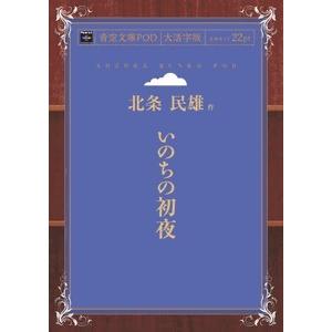 いのちの初夜　青空文庫POD（大活字版）　三省堂書店オンデマンド｜books-sanseido