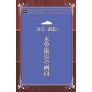 木曽御嶽の両面 青空文庫POD（シニア版）　三省堂書店オンデマンド｜books-sanseido