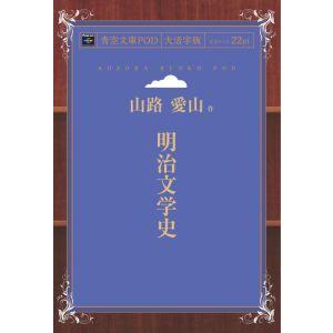 明治文学史　青空文庫POD（大活字版）　三省堂書店オンデマンド｜books-sanseido