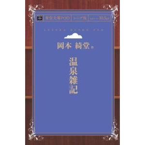 温泉雑記 青空文庫POD（シニア版） 三省堂書店オンデマンドの高価買取価格
