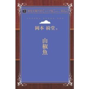 山椒魚　青空文庫POD（シニア版）　三省堂書店オンデマンド