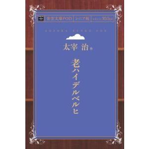 老ハイデルベルヒ　青空文庫POD（シニア版）　三省堂書店オンデマンド