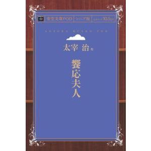 饗応夫人　青空文庫POD（シニア版）　三省堂書店オンデマンド｜books-sanseido