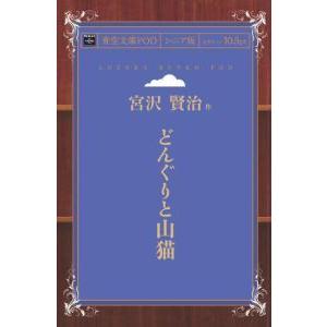 どんぐりと山猫 青空文庫POD 三省堂書店オンデマンド