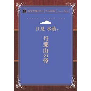 丹那山の怪　青空文庫POD（大活字版）　三省堂書店オンデマンド