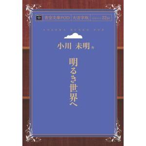 明るき世界へ　青空文庫POD（大活字版）　三省堂書店オンデマンド