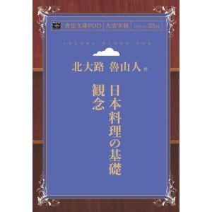日本料理の基礎観念 青空文庫POD 三省堂書店オンデマンド