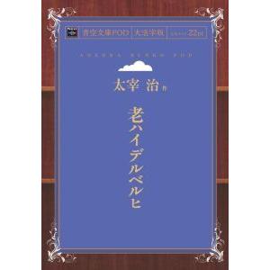 老ハイデルベルヒ　青空文庫POD（大活字版）　三省堂書店オンデマンド