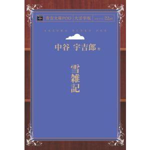 雪雑記 青空文庫POD（大活字版） 三省堂書店オンデマンドの高価買取価格