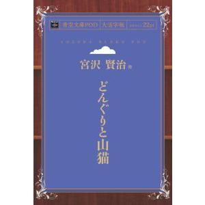 どんぐりと山猫 青空文庫POD 三省堂書店オンデマンド