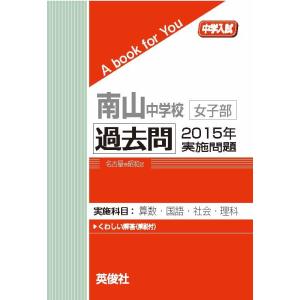 南山中学校女子部  過去問  2015年実施問題  三省堂書店オンデマンド
