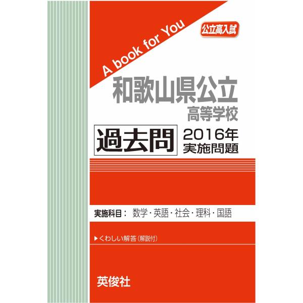 和歌山県公立高等学校  過去問 　2016年実施問題　三省堂書店オンデマンド