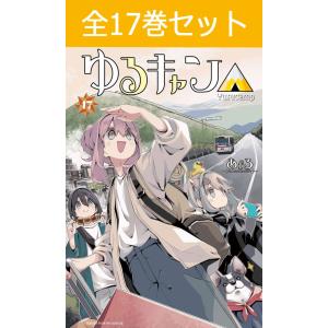 ゆるキャン△ 1巻〜16巻 コミック全巻セット（新品）｜books-sanseido