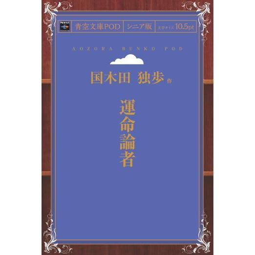 運命論者 青空文庫POD（シニア版）　三省堂書店オンデマンド