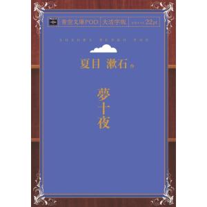 夢十夜 青空文庫POD（大活字版）　三省堂書店オンデマンド