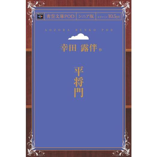 平将門 青空文庫POD（シニア版）　三省堂書店オンデマンド